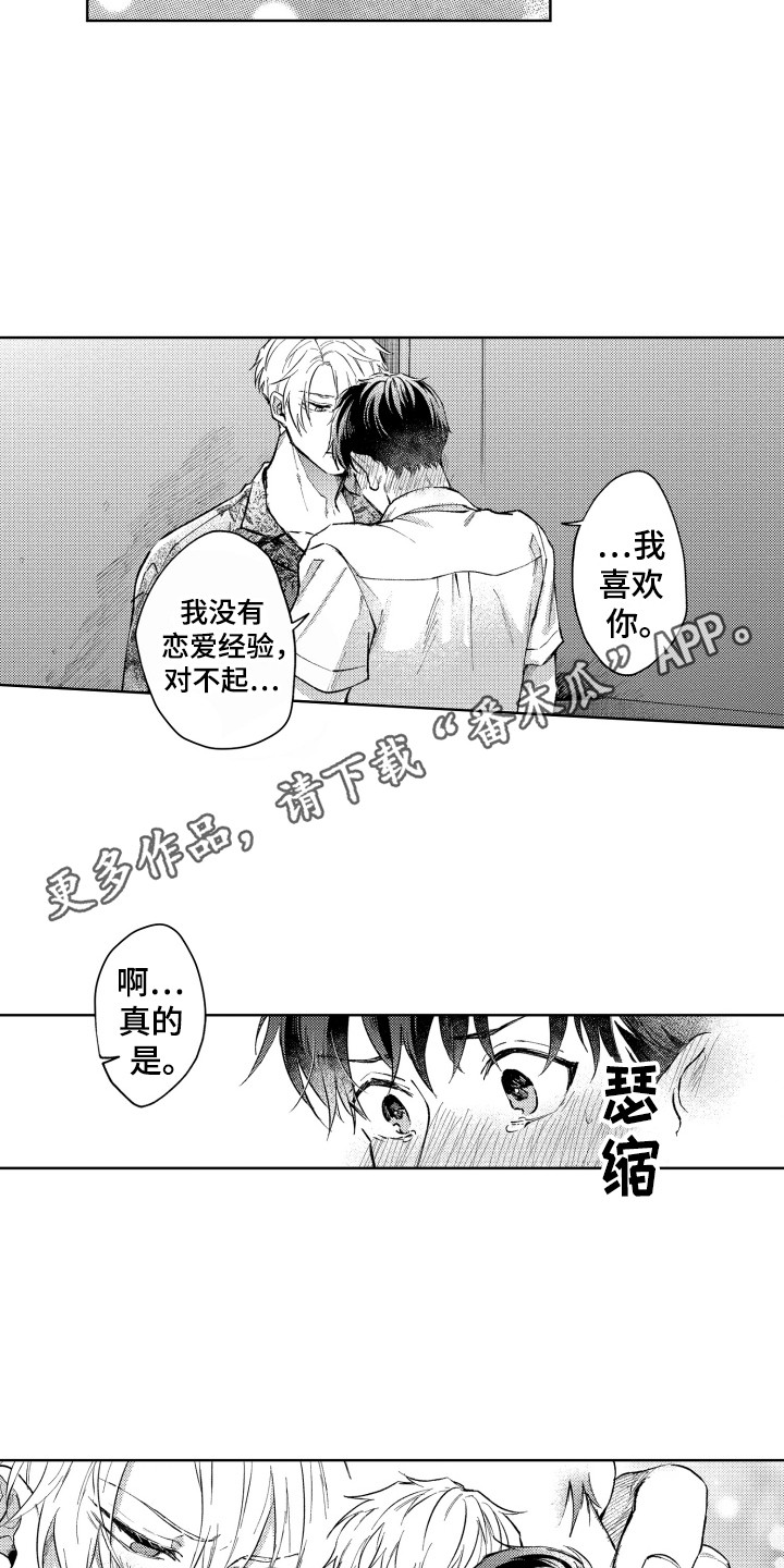 预约教导漫画,第14章：表白2图