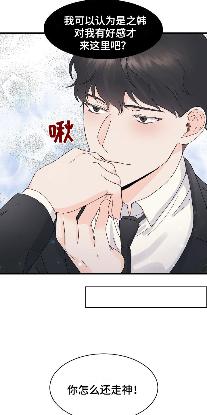 久别重逢的现言小说漫画,第11章：走神2图