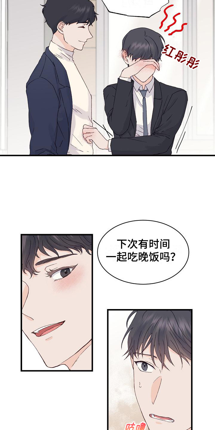 久别重逢下一句怎么接漫画,第16章：很在意2图