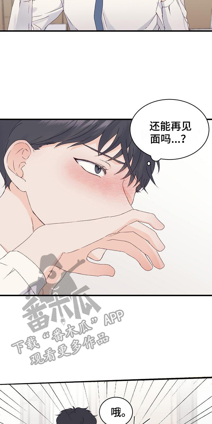 久别重逢的诗句漫画,第15章：害羞1图