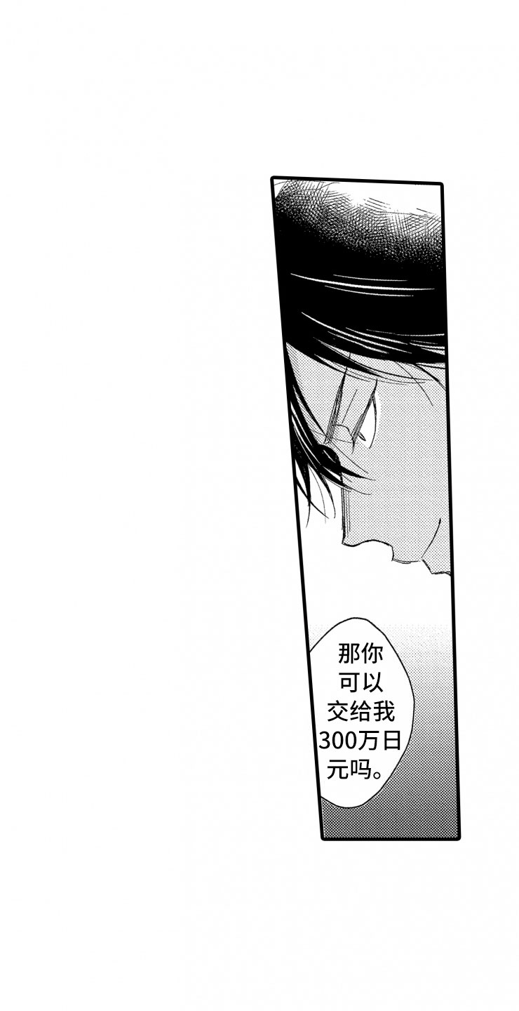 负债三千万漫画,第3章：危机1图