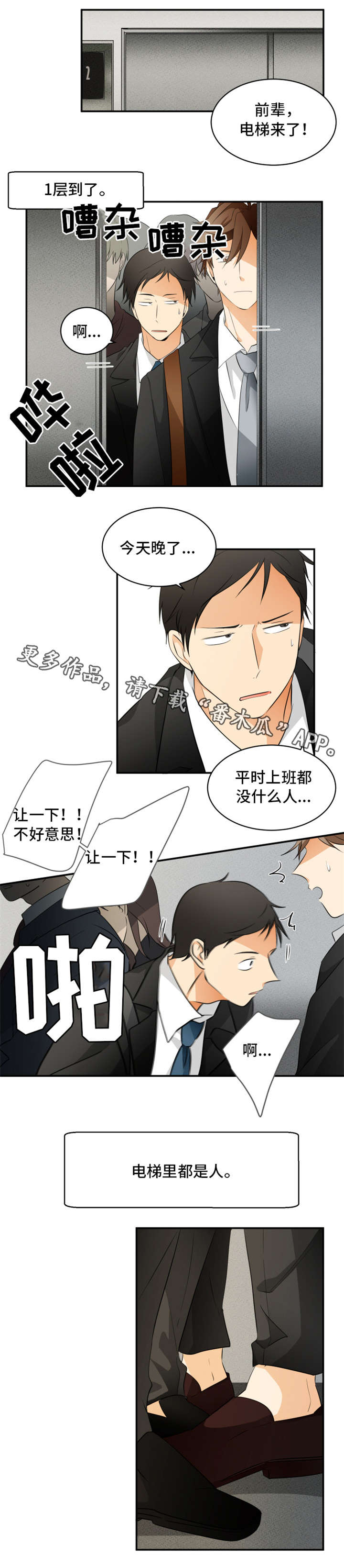 我暗恋的对象知乎小说漫画,第15章：电梯2图