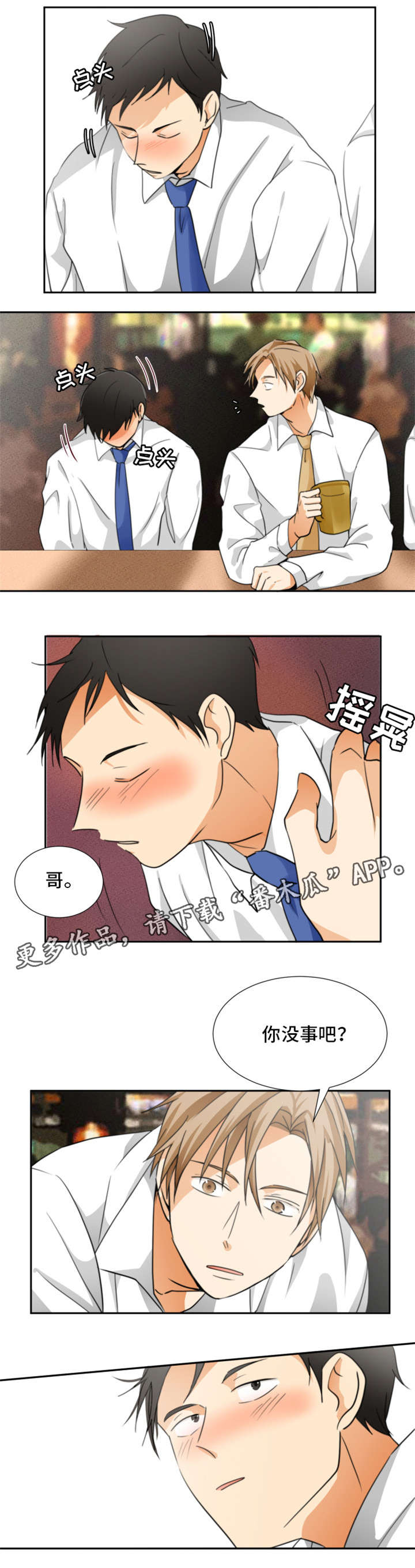 我暗恋的他漫画,第10章：醉1图