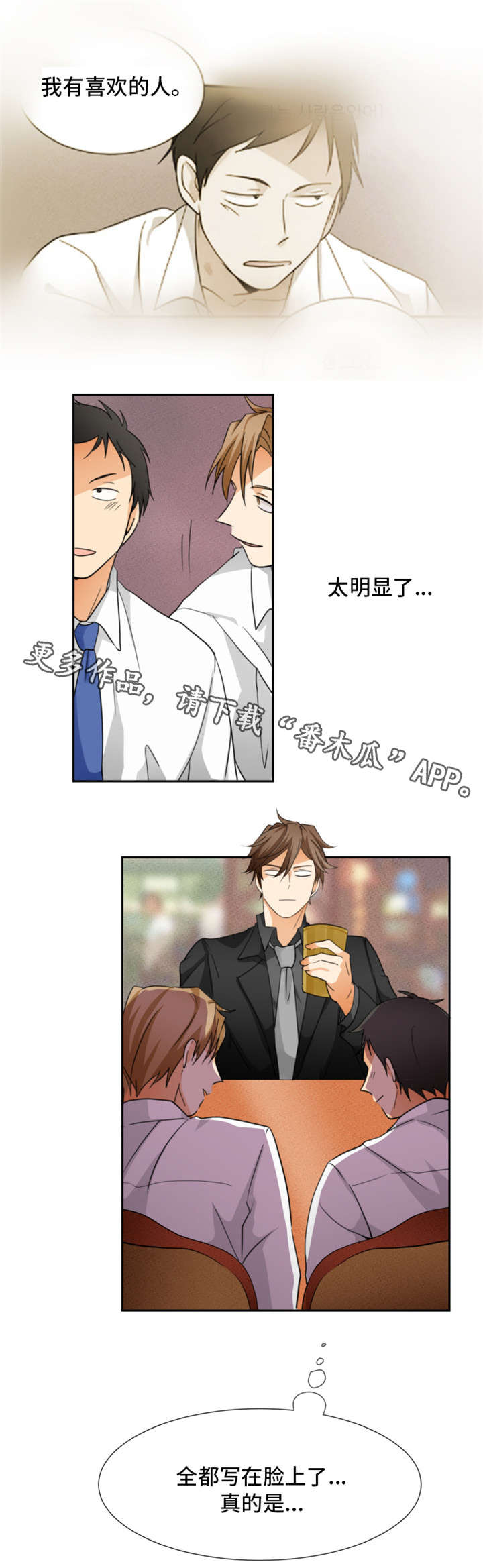 我暗恋的前辈漫画,第10章：醉2图