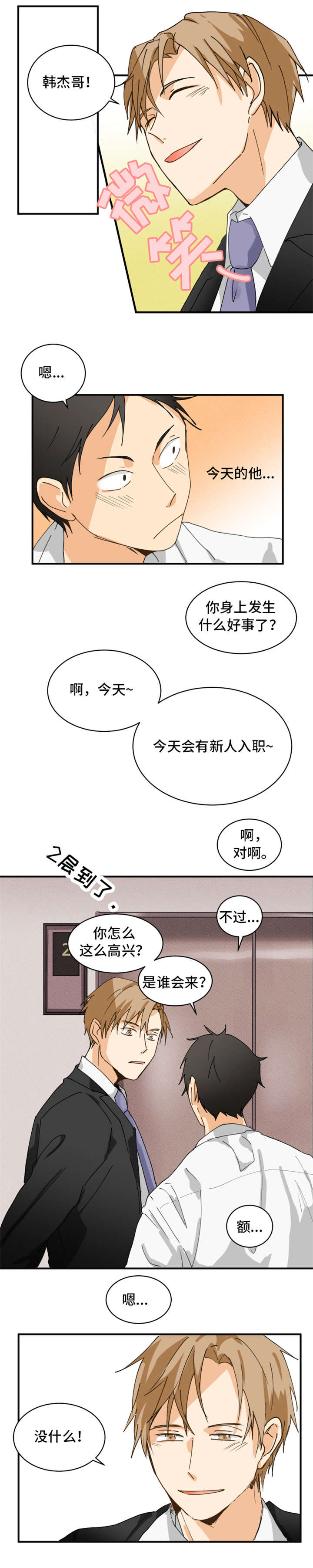 我暗恋的天才少年小说漫画,第2章：新人1图