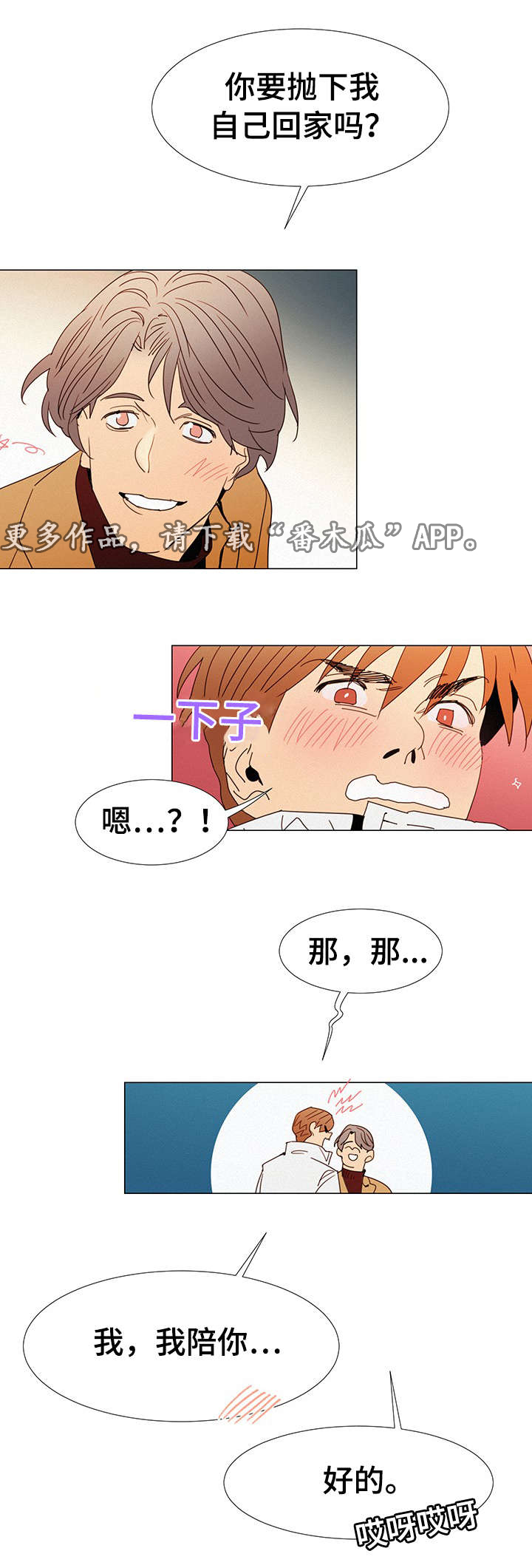 三立漫画,第15章：陪伴2图