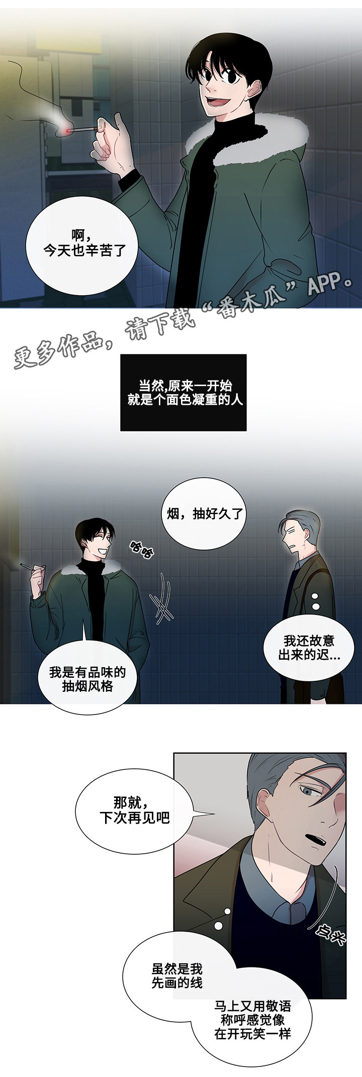 商谈漫画,第5章：烟的味道1图