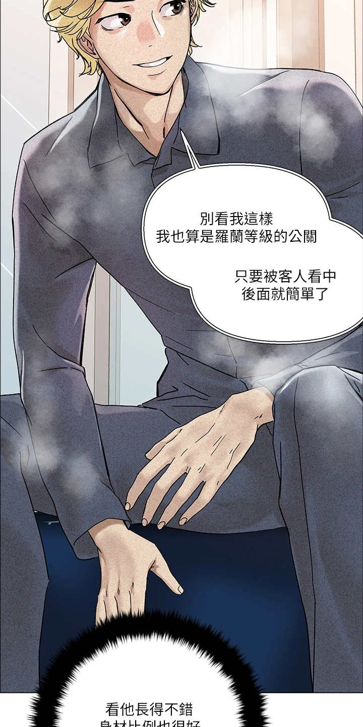 恋爱超过一年不结婚怎么办漫画,第5章：男公关1图