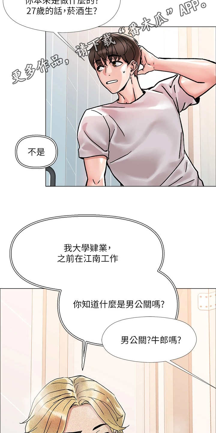 恋爱超甜的动漫解说漫画,第5章：男公关2图