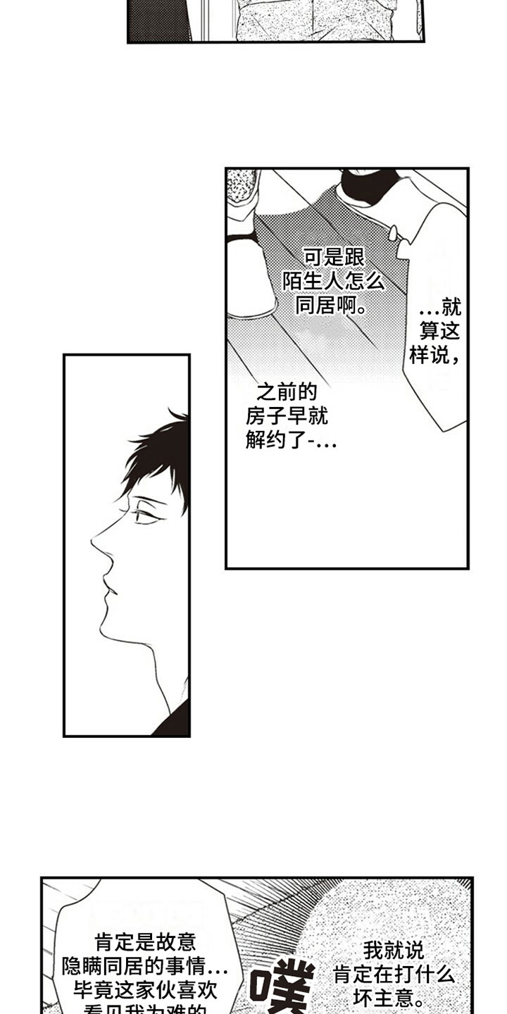 爱的零距离产品好不好漫画,第3章：室友2图