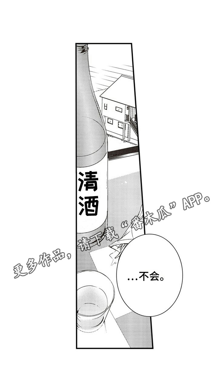 爱的零距离漫画,第6章：喝酒2图