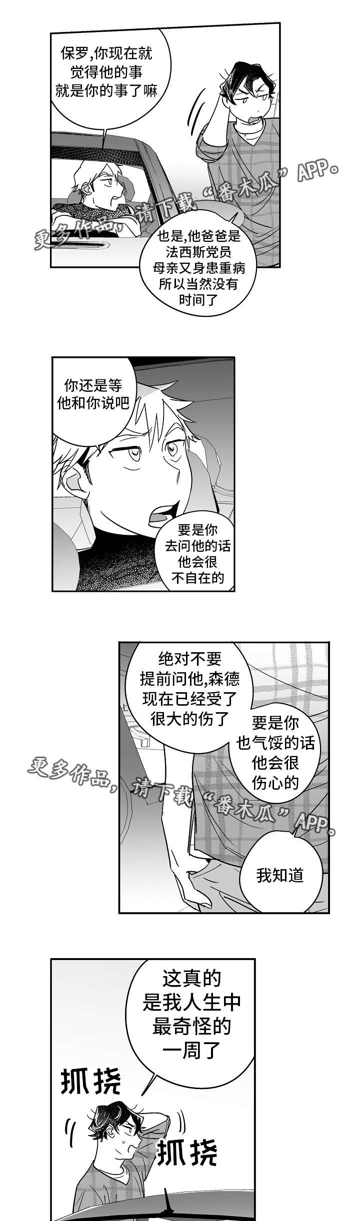 直面心动漫画,第23章：他的秘密1图