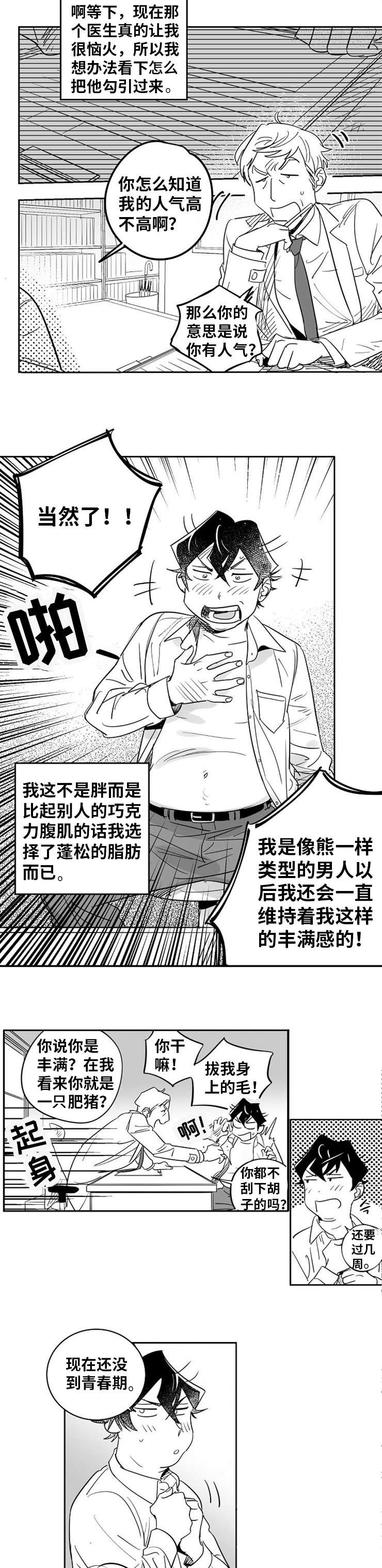 直面暗恋男神漫画,第1章：命中注定2图