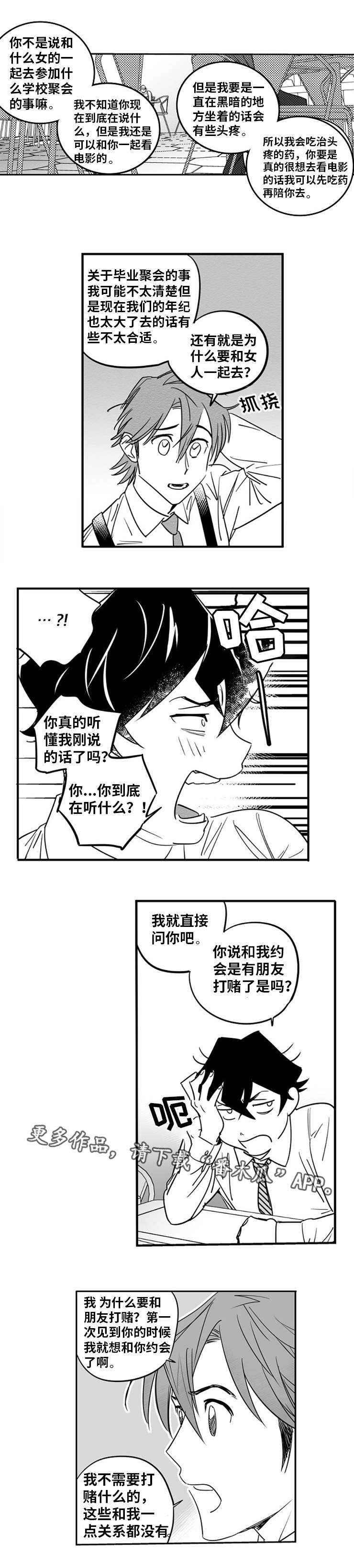 直面屏旗舰漫画,第6章：约会邀请2图