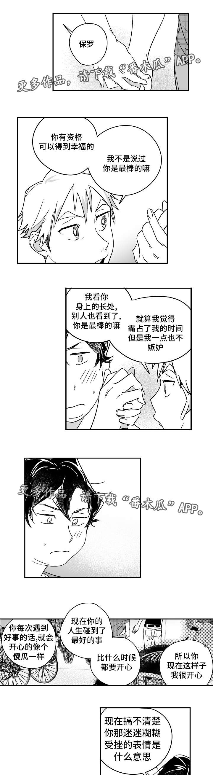 告白 节目漫画,第22章：送他礼物1图