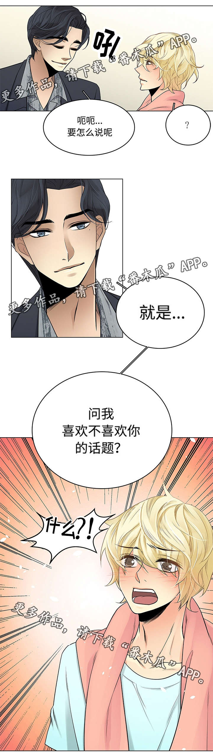 民宿屋诅咒漫画,第19章：喜欢的问题2图