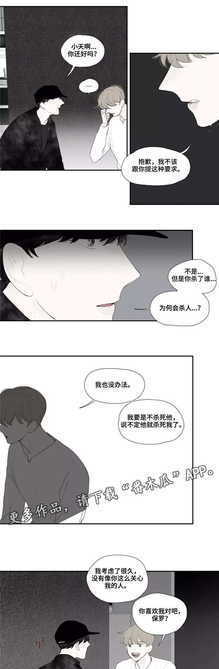 失忆凶杀漫画,第41章：私心1图