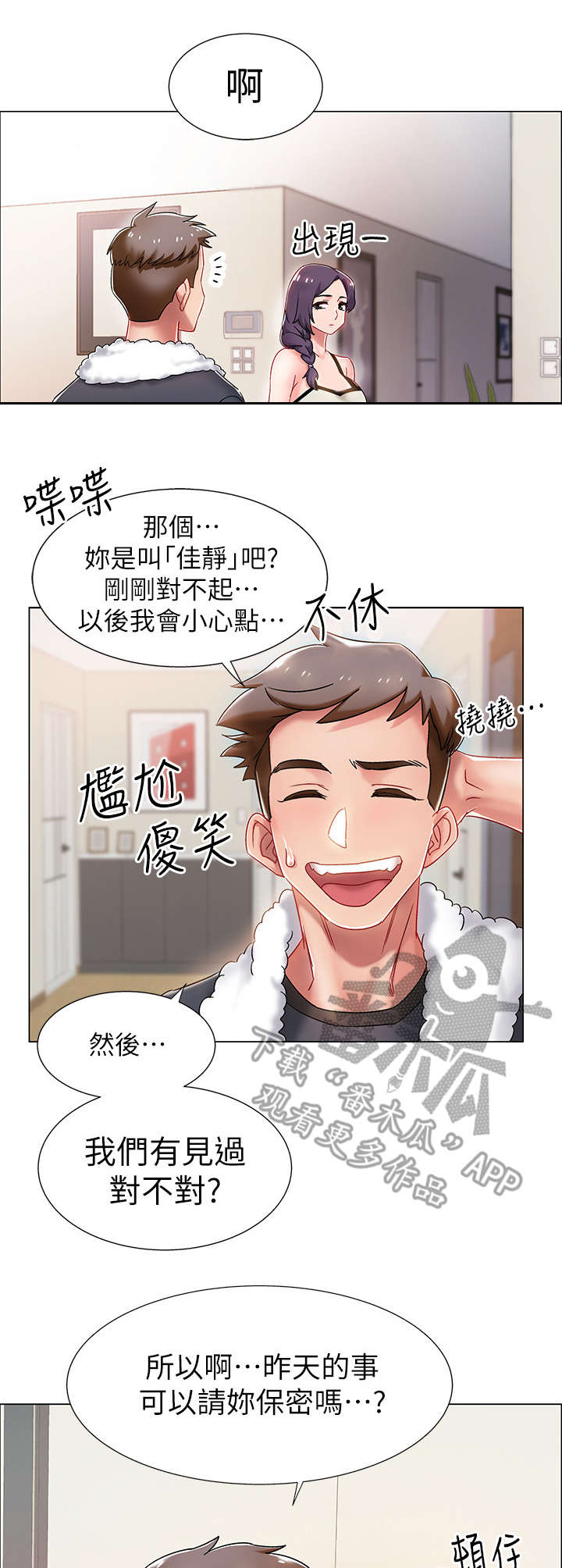 入伍倒计时漫画下拉式酷漫屋漫画,第5章：小心点2图