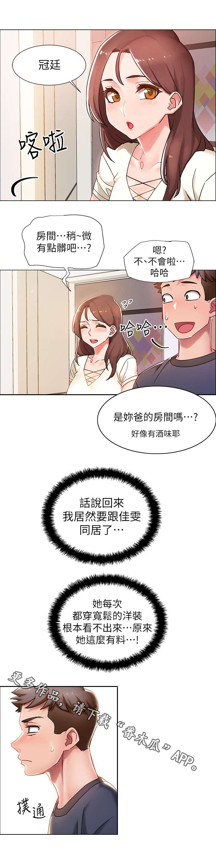 入伍倒计时 图片漫画,第4章：同居2图