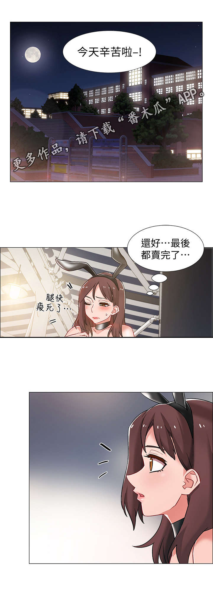 入伍倒计时 图片漫画,第24章：兔女郎1图