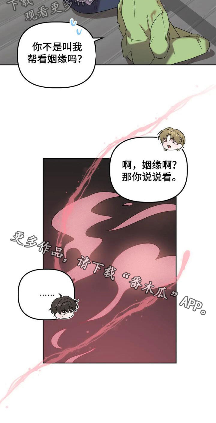 危险运势漫画解说漫画,第28章：看姻缘2图