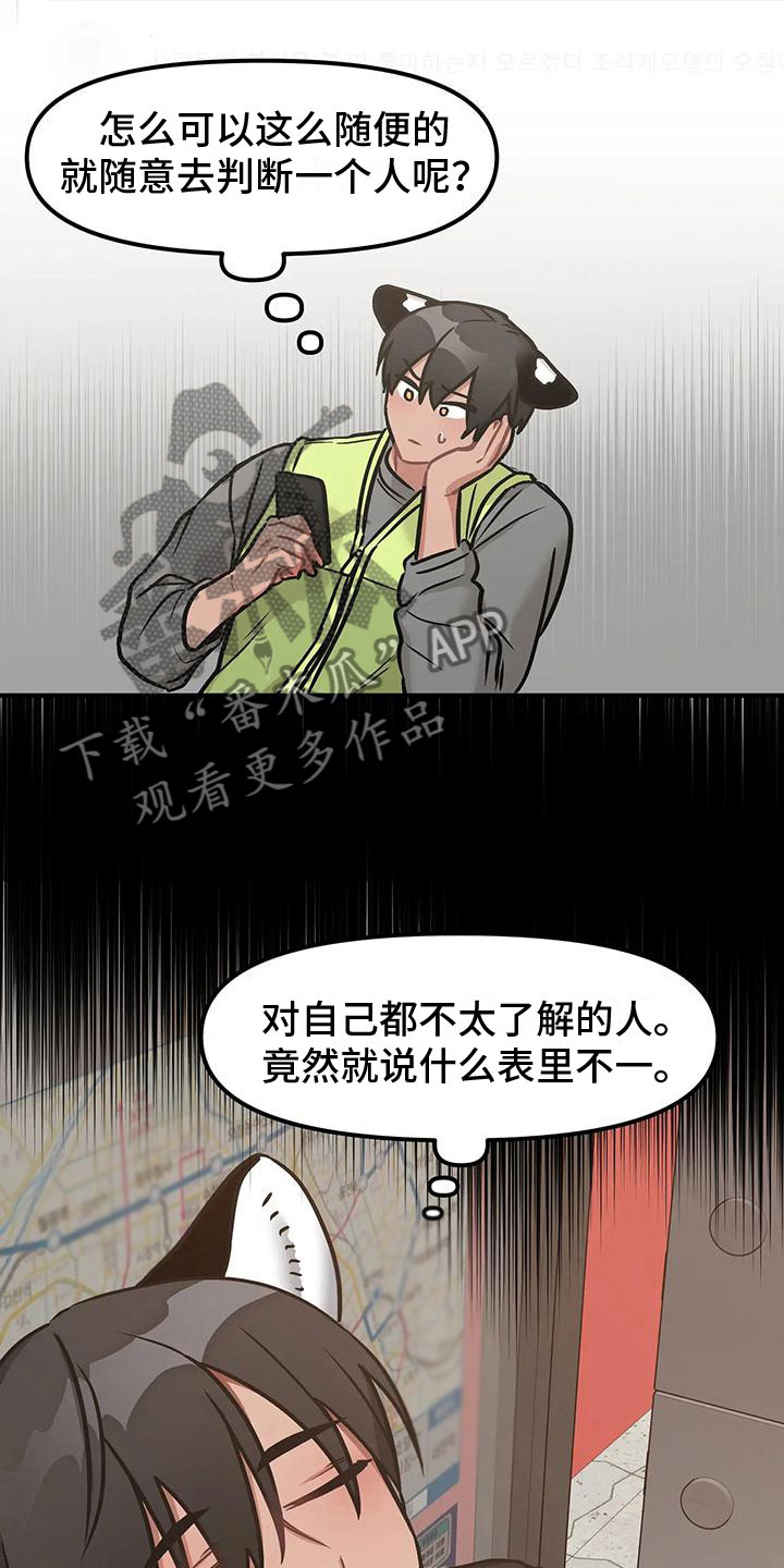 漫画胆怯的老虎漫画,第7章：表里不一1图