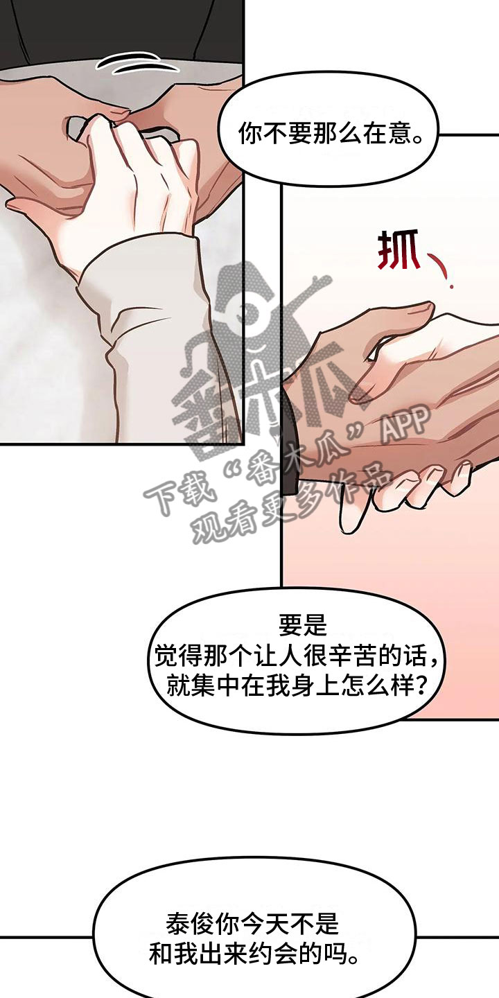 胆怯的小孩漫画,第8章：约会2图