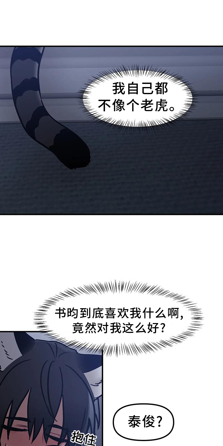 胆怯的老虎解说全集漫画,第13章：撞见1图