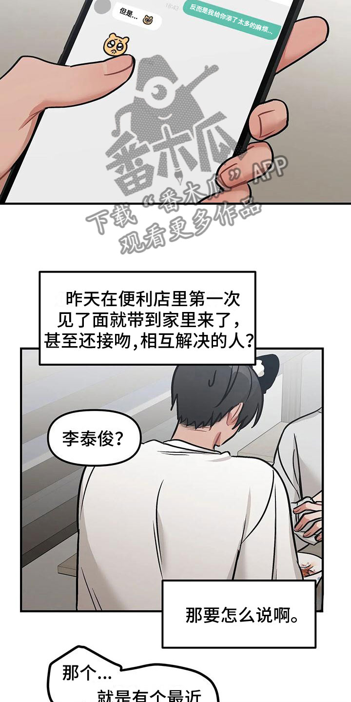 胆怯的小孩漫画,第5章：过夜2图