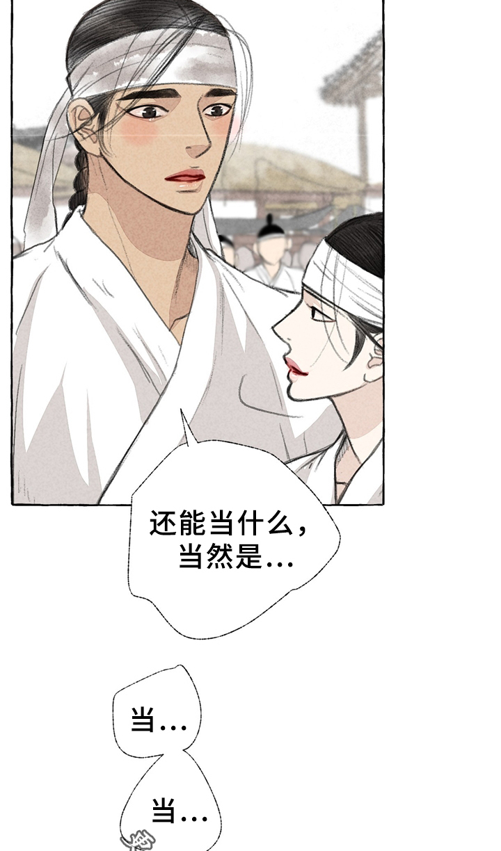 冒险秘密韩漫漫画,第32章：娘子?!1图