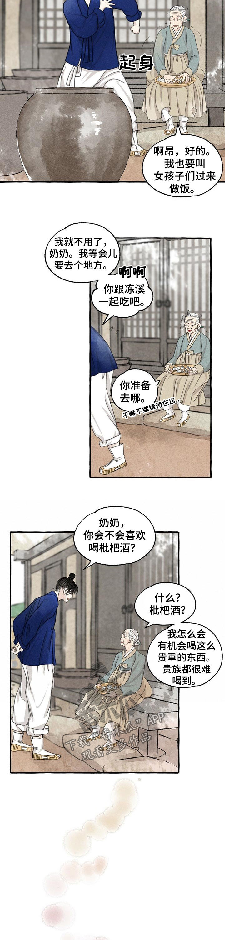 冒险秘密漫画,第91章：枇杷酒2图