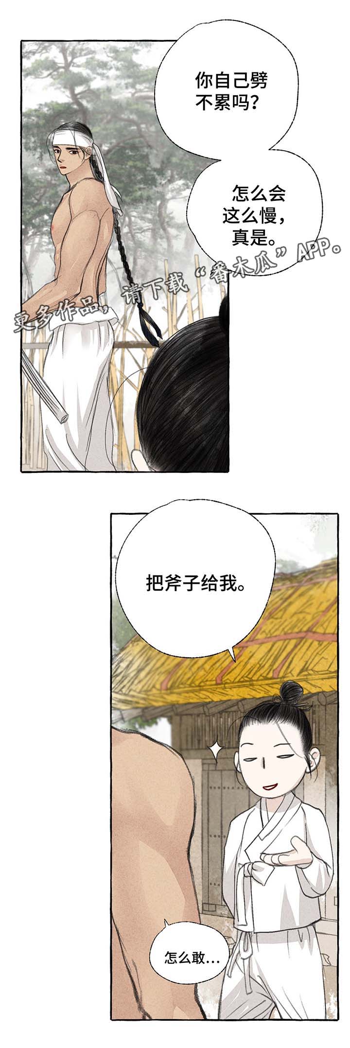 毛献民漫画,第25章：去都城1图