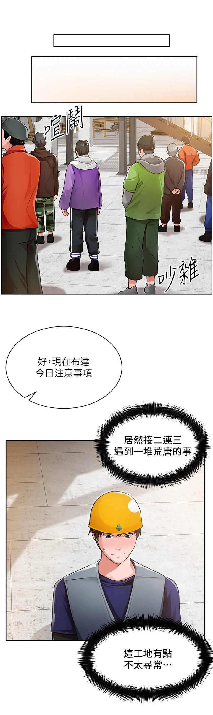 工地招工漫画,第2章：不寻常1图