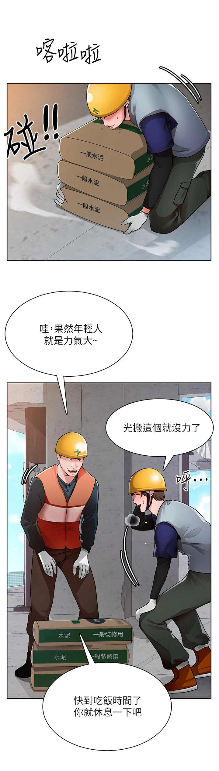 工地晴雨表模板漫画,第3章：工地2图