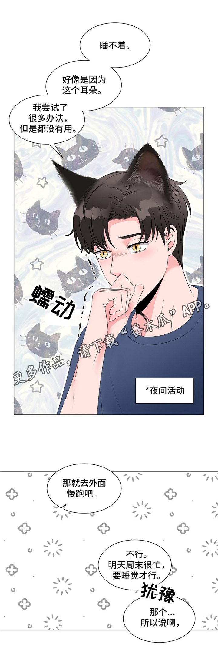 猫猫初体验漫画,第7章：睡不着1图