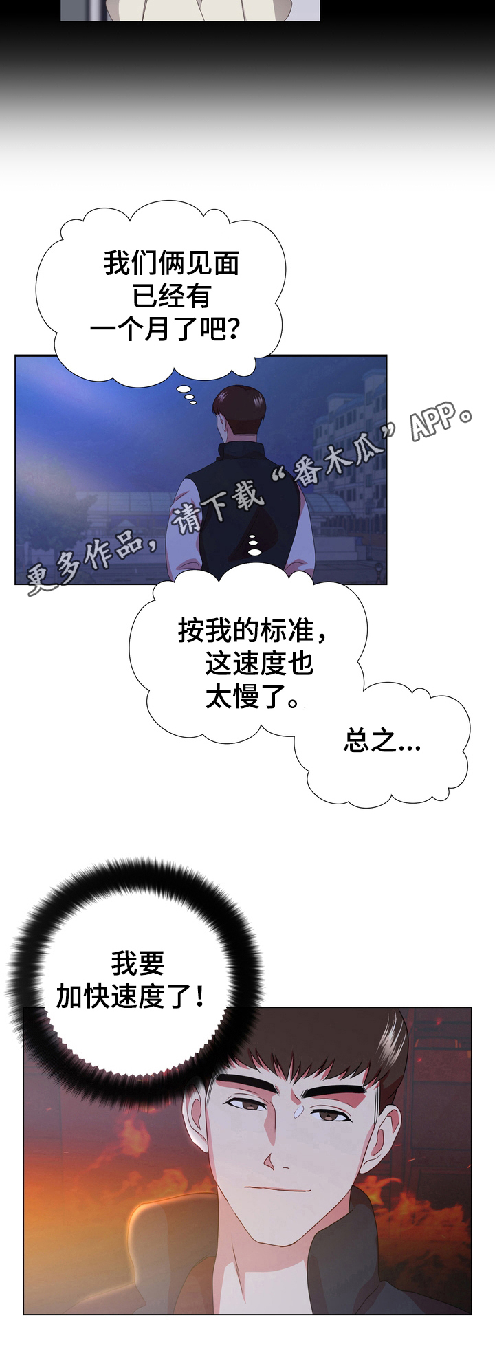 值得期待3漫画,第12章：加速1图