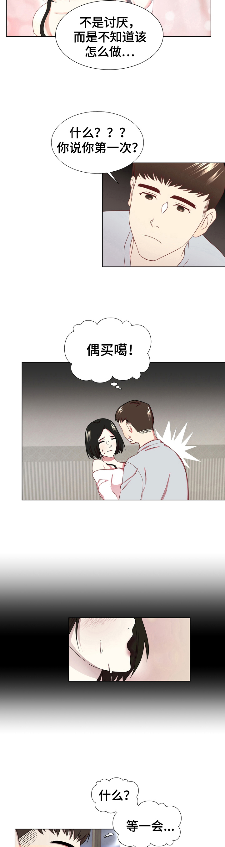 但是将来更值得期待漫画,第4章：狂喜2图