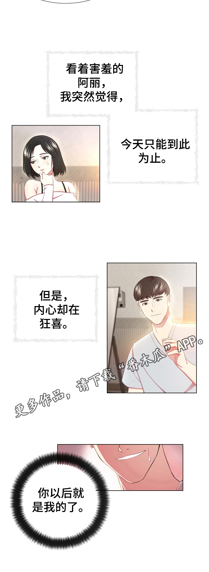 但是将来更值得期待漫画,第4章：狂喜2图