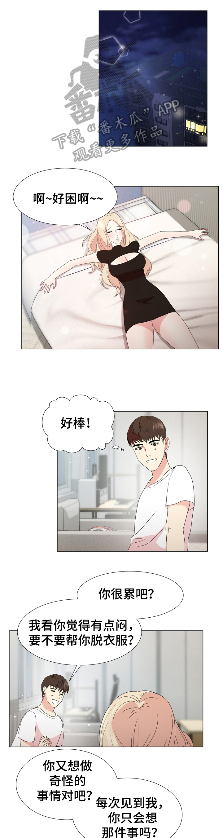 值得期待 近义词漫画,第16章：会玩儿1图