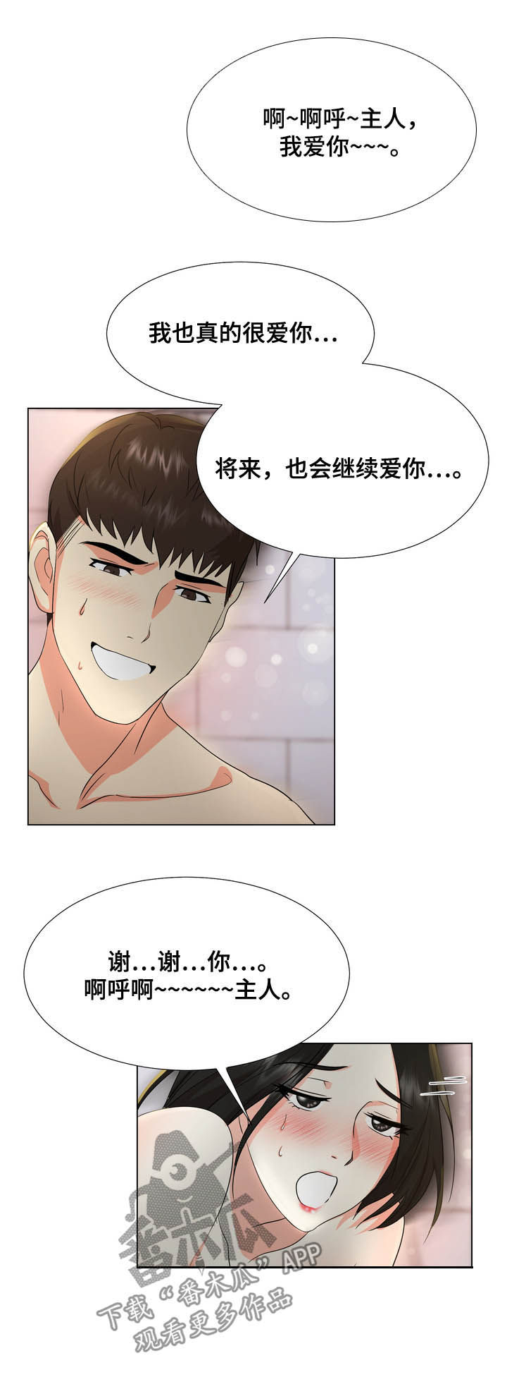 值得期待完整版视频漫画,第30章：听话1图