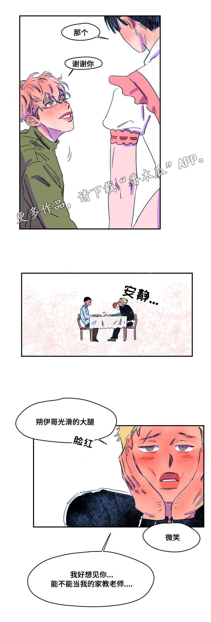 恩惠大厦漫画,第10章：引诱1图