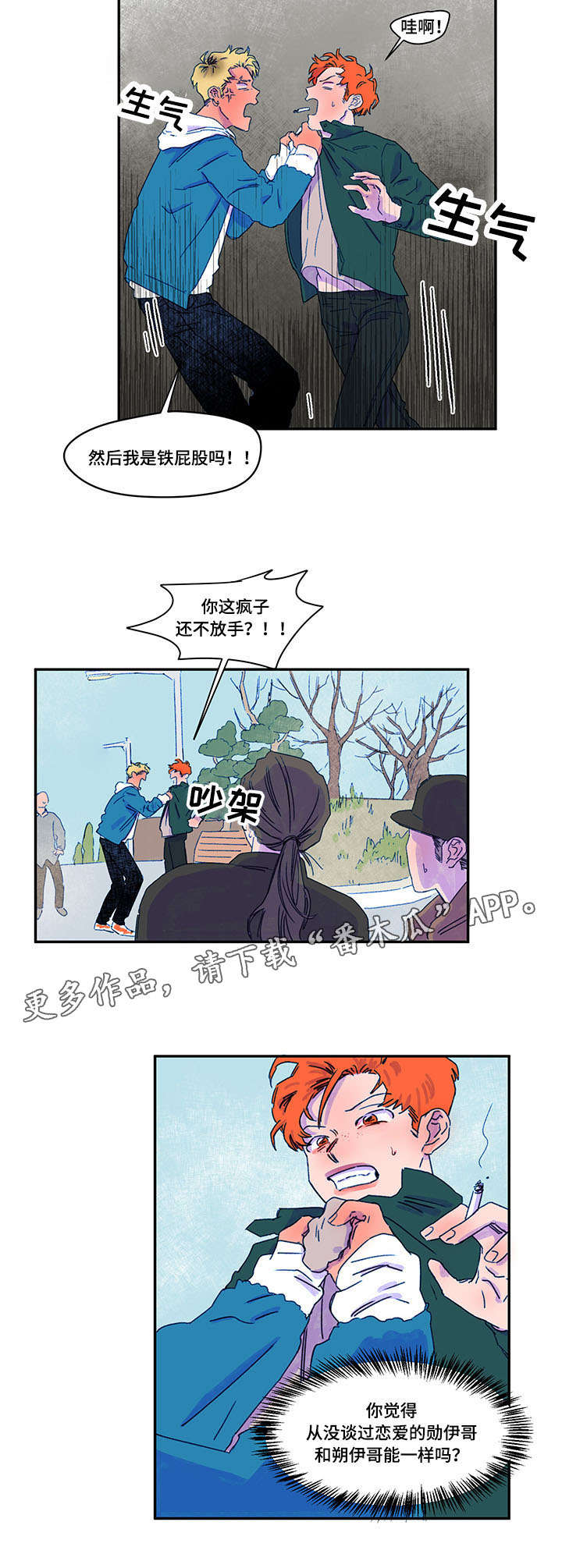 恩惠大厦漫画,第20章：吵架1图