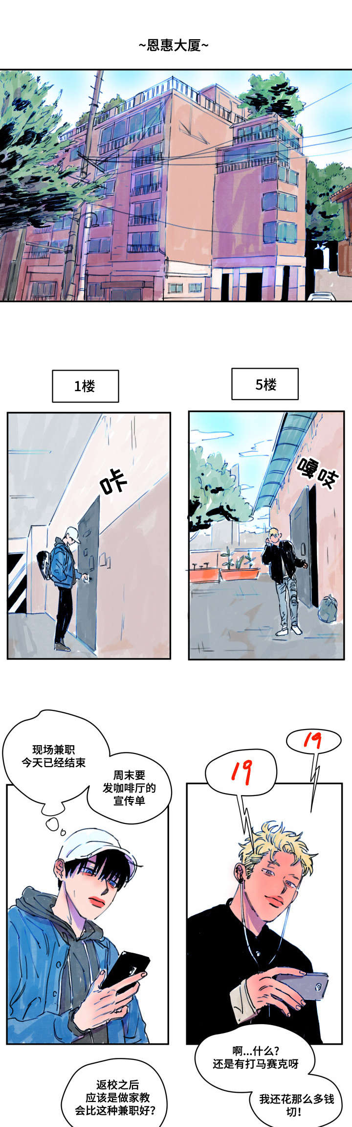 恩惠大厦免费漫画,第1章：喝一杯1图