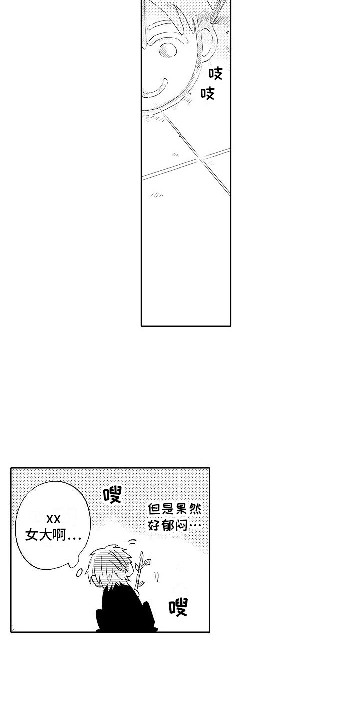 前辈的追随者漫画,第14章：郁闷  1图