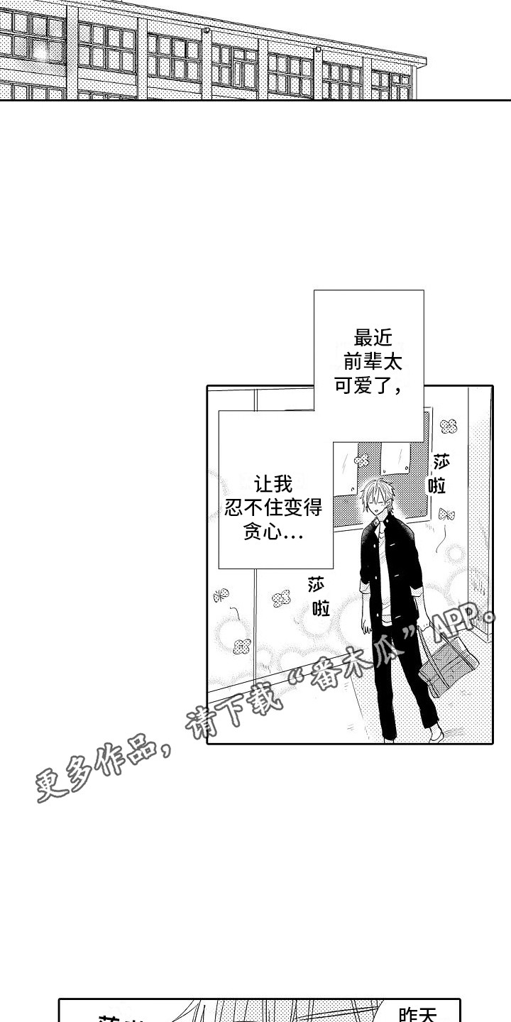 前辈的追随者漫画,第16章：麻烦1图