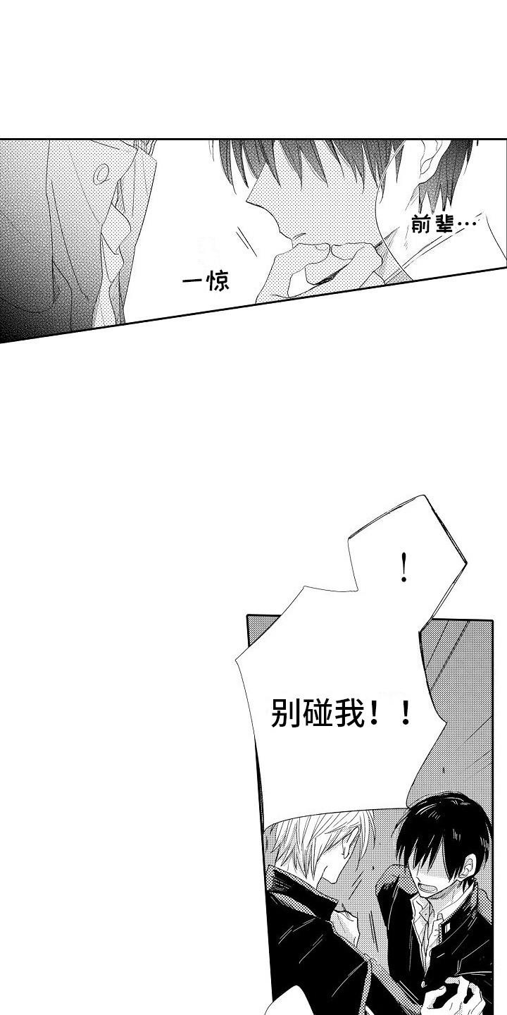 前辈的追随者漫画,第5章：胆小鬼1图