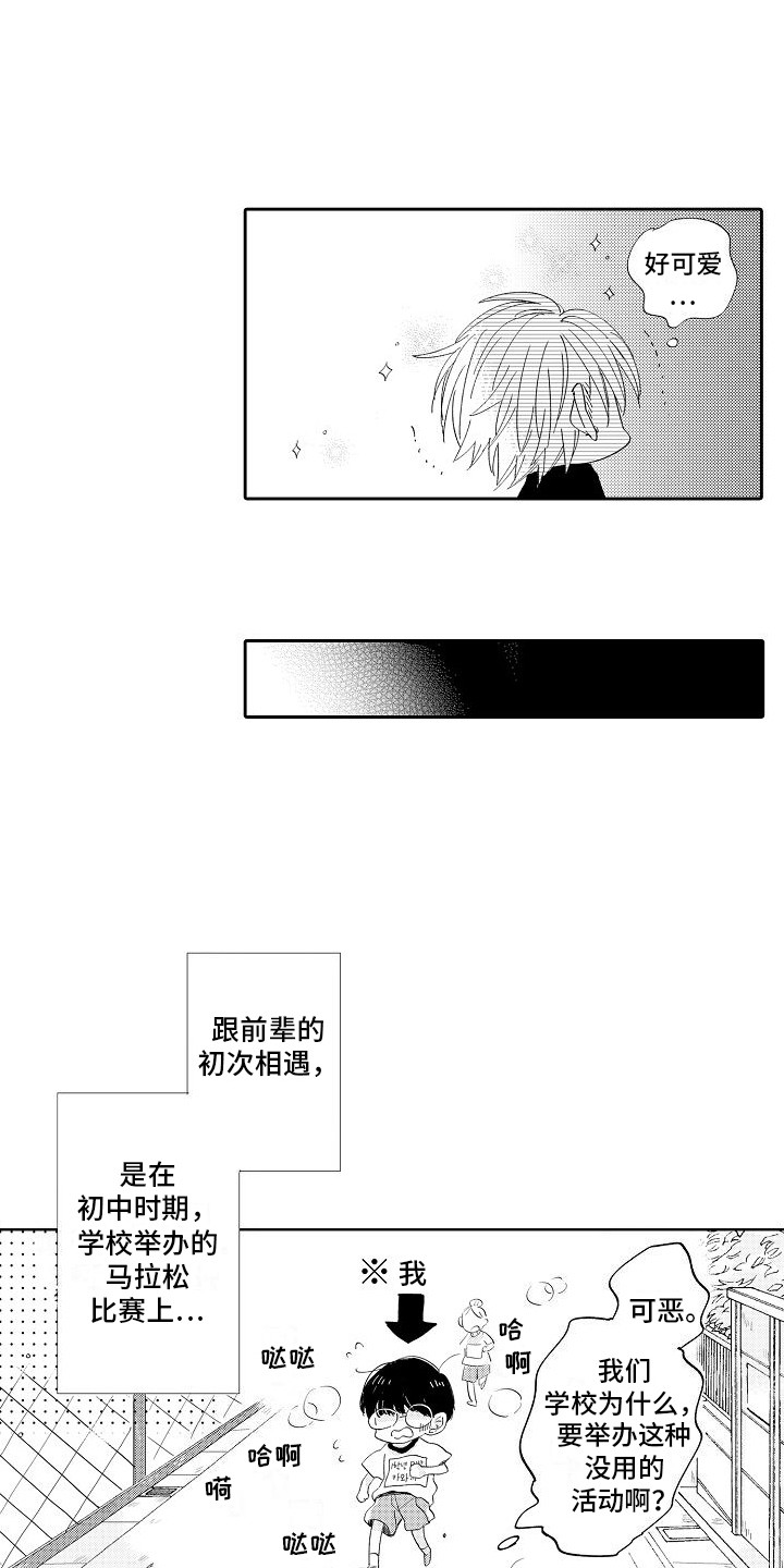 前辈的追随者漫画,第1章： 初次相遇1图