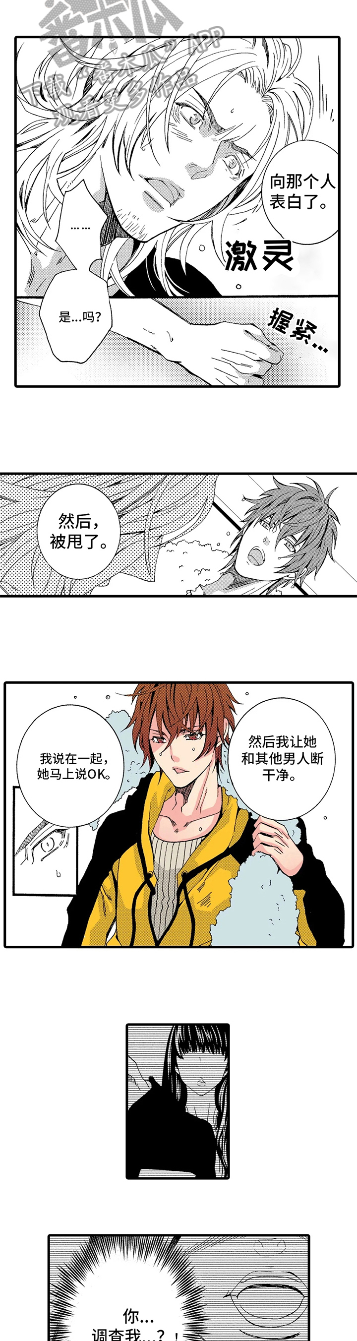 快递情缘方志强免费阅读漫画,第12章：喜欢2图