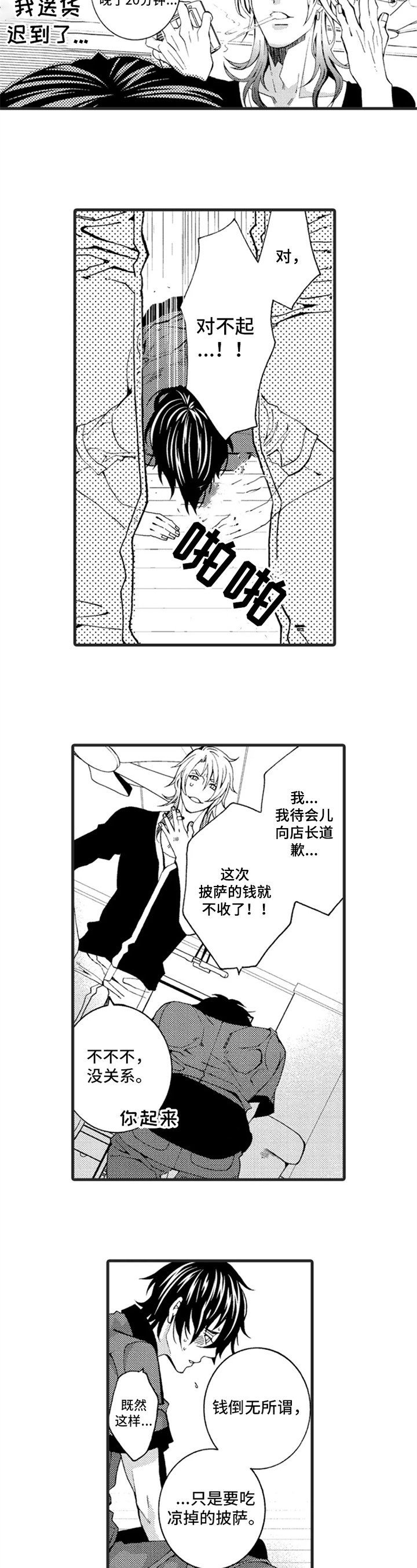 快递情缘小说内容漫画,第2章：玩笑2图