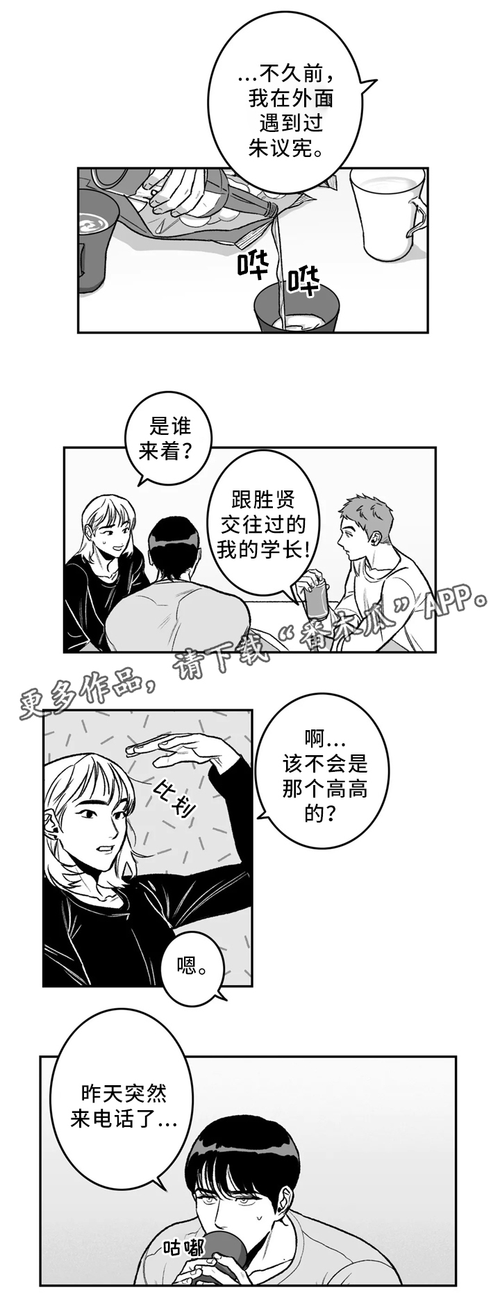 好老师心得体会漫画,第31章：要不要问问?2图